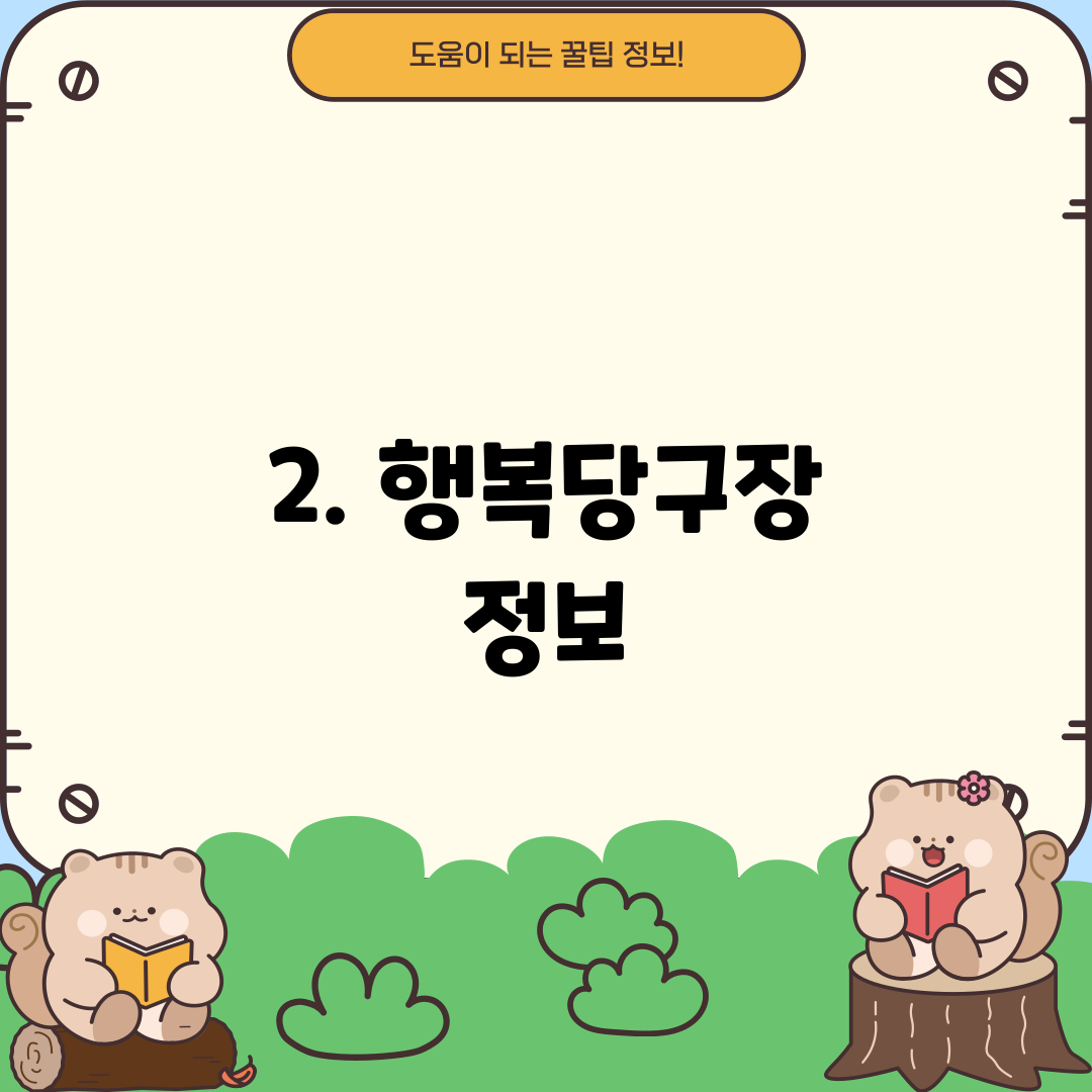 2. 행복당구장 정보