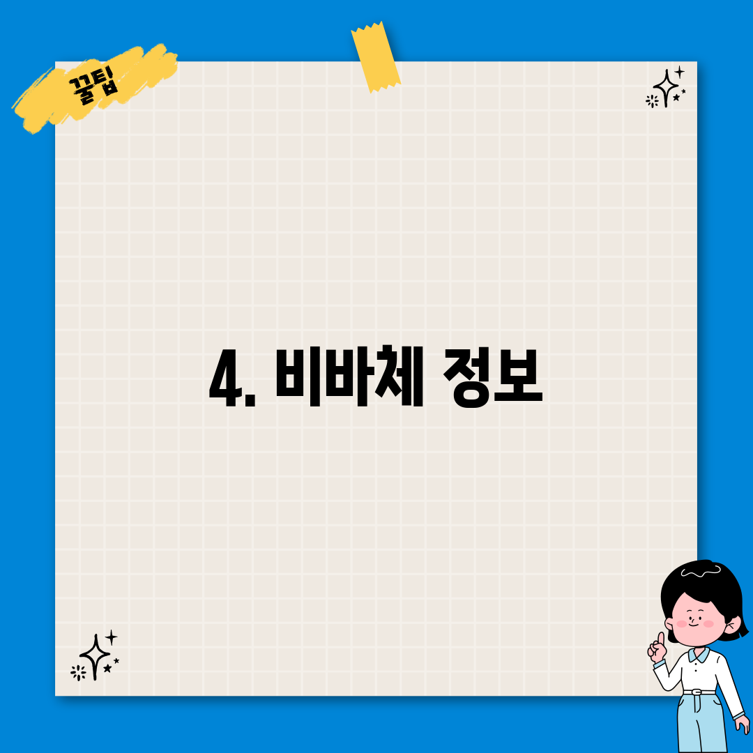 4. 비바체 정보