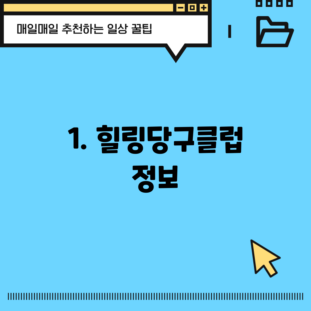 1. 힐링당구클럽 정보