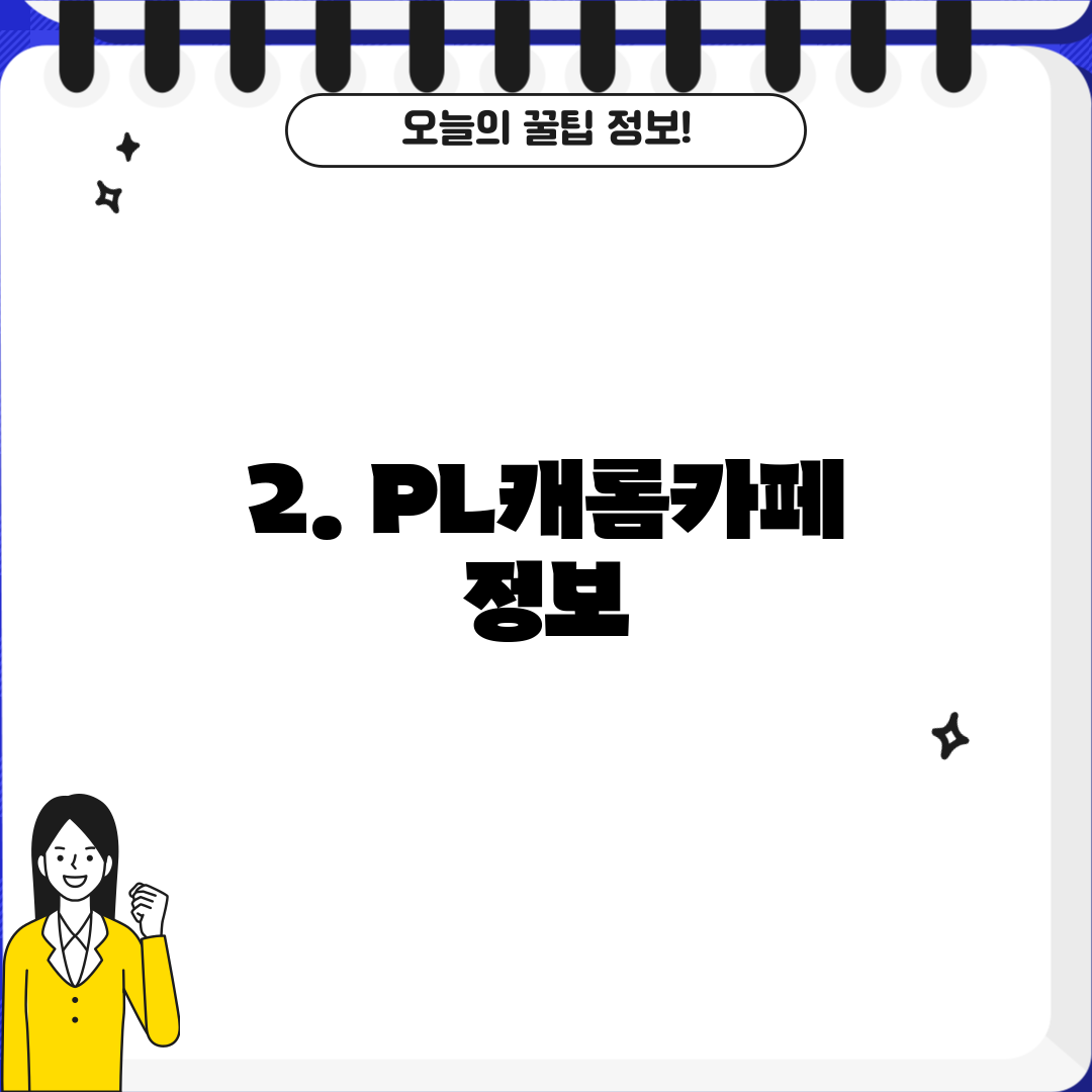 2. PL캐롬카페 정보