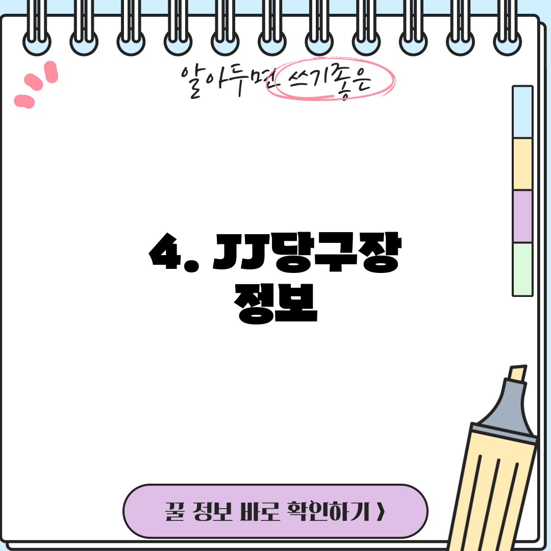 4. JJ당구장 정보