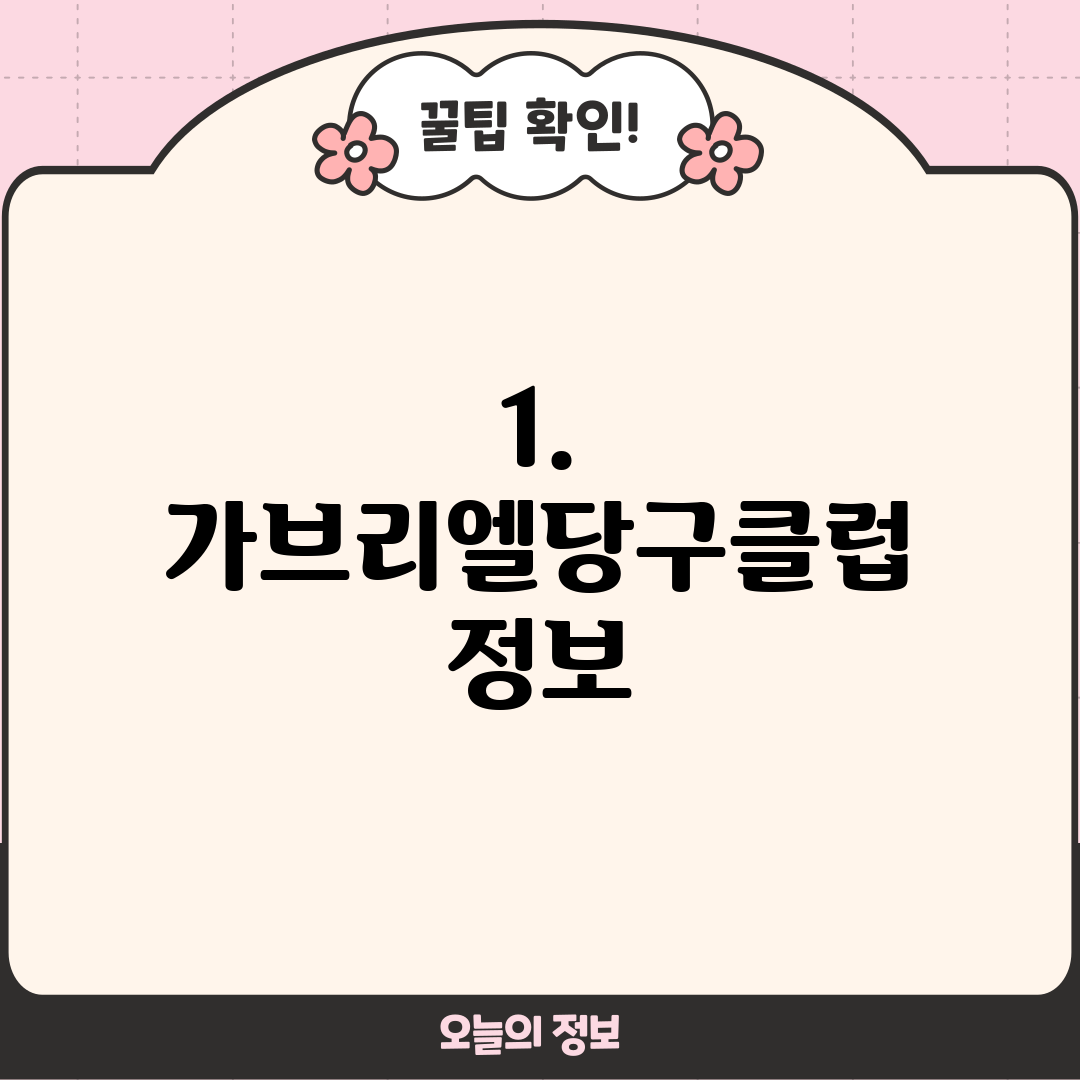 1. 가브리엘당구클럽 정보