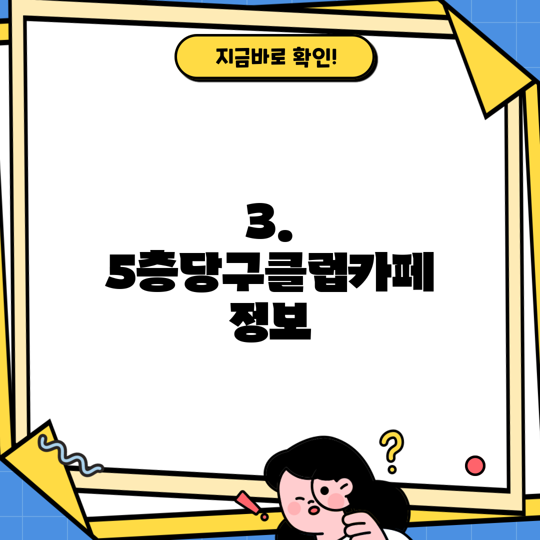 3. 5층당구클럽카페 정보