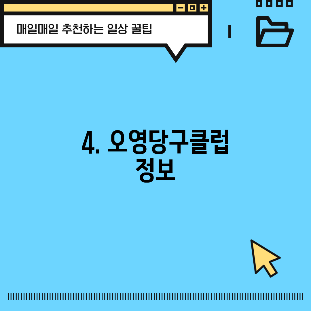 4. 오영당구클럽 정보