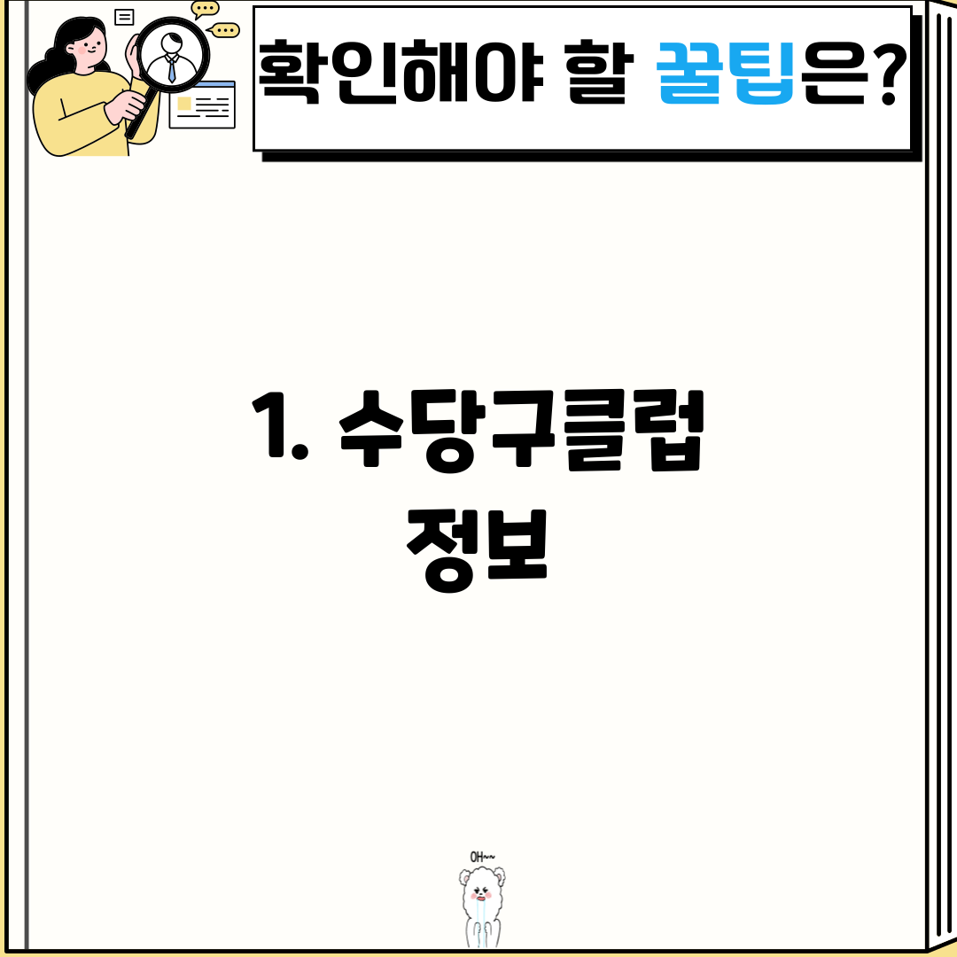 1. 수당구클럽 정보