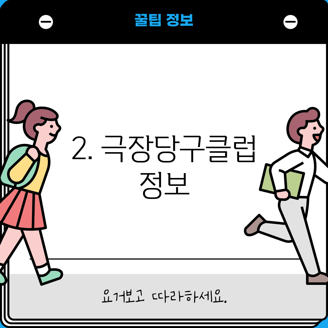 2. 극장당구클럽 정보