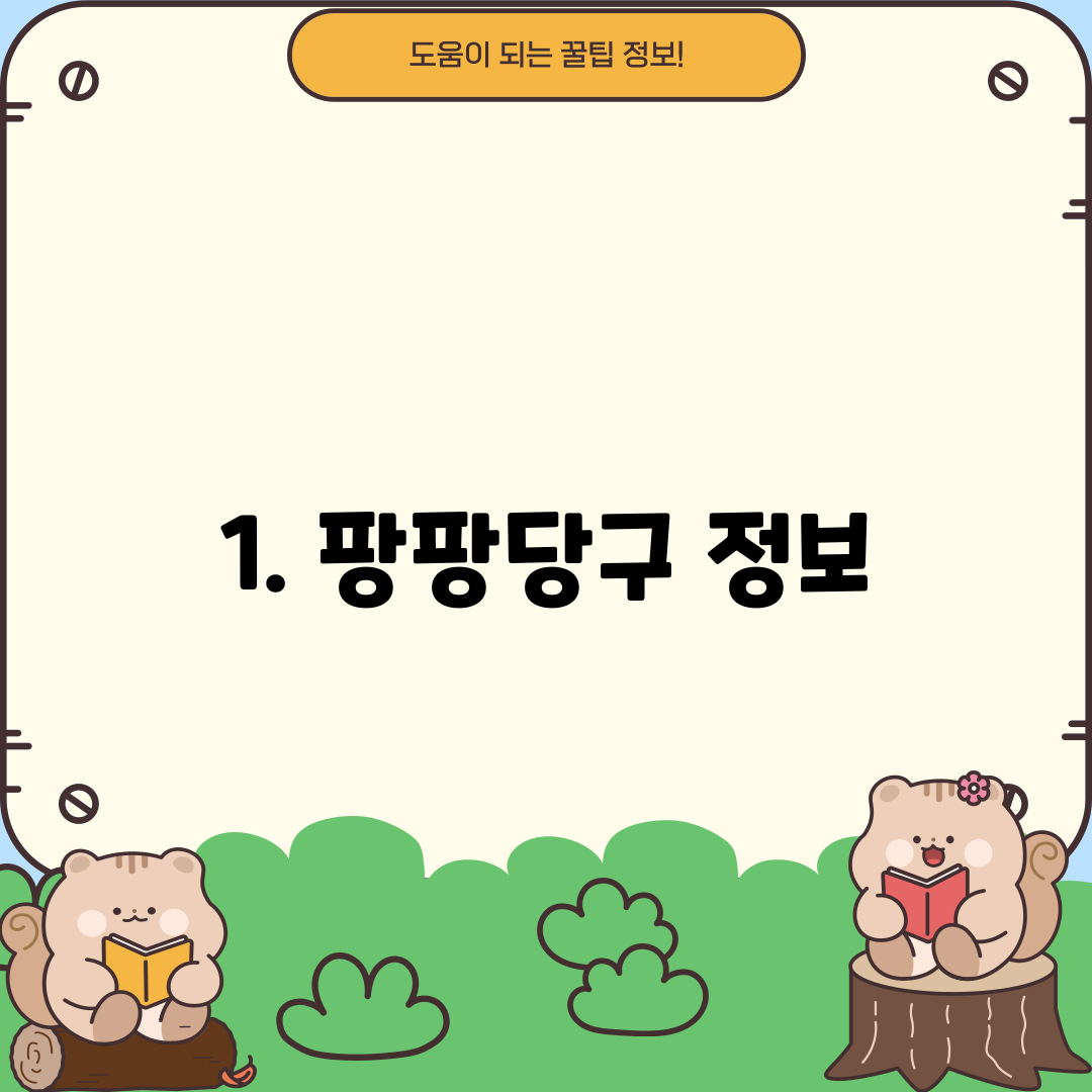 1. 팡팡당구 정보