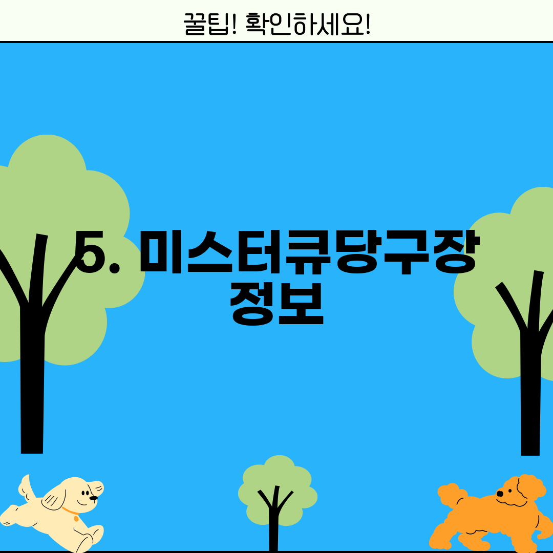 5. 미스터큐당구장 정보
