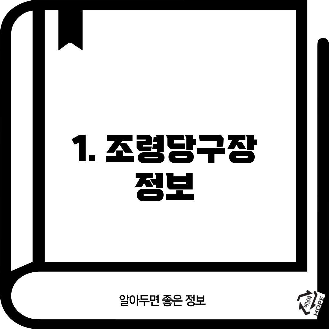 1. 조령당구장 정보