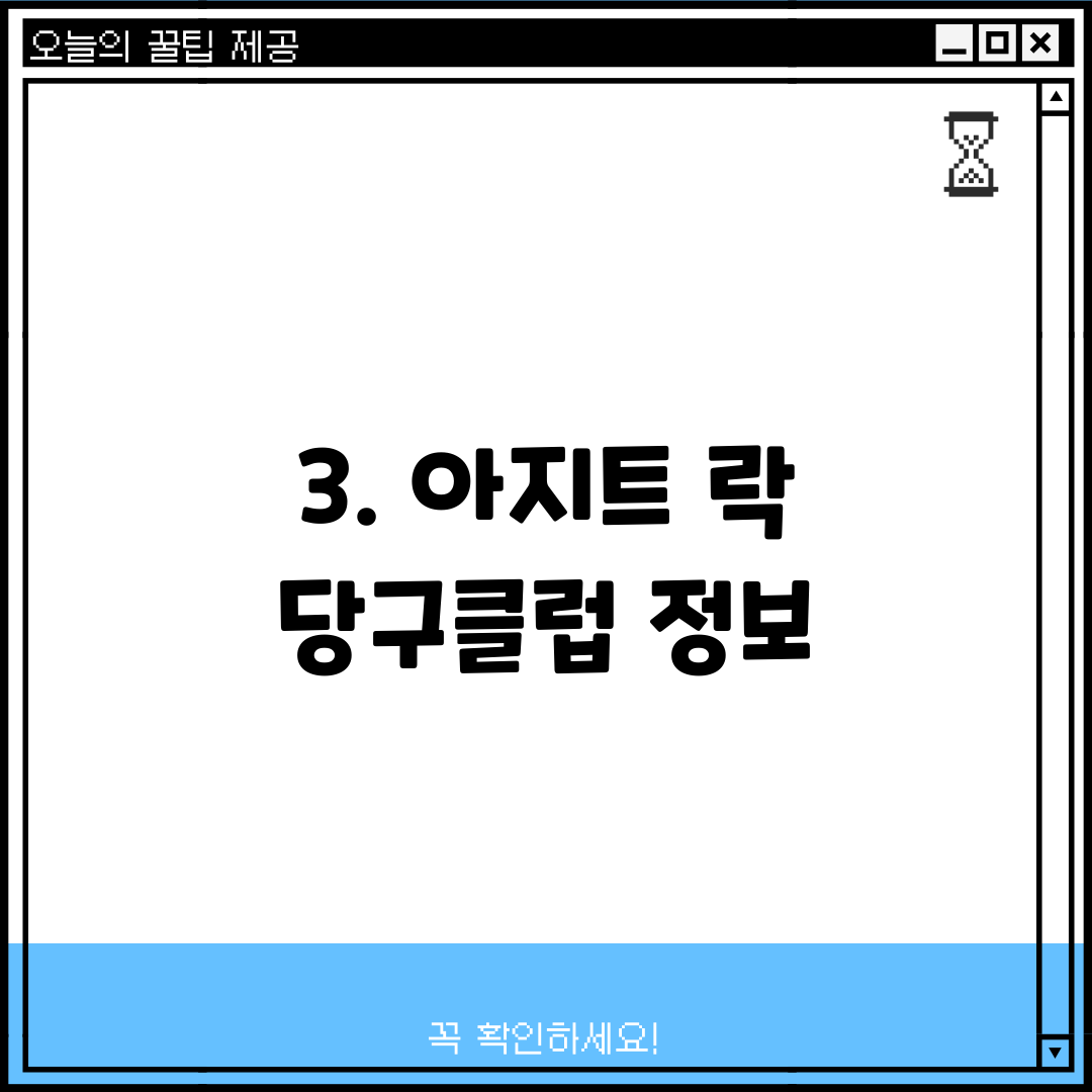 3. 아지트 락 당구클럽 정보