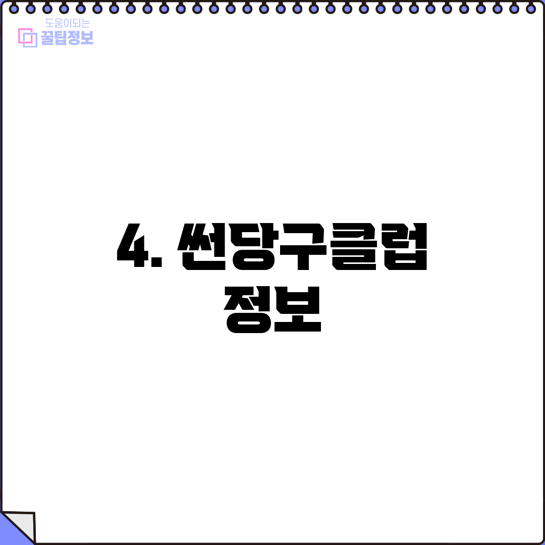 4. 썬당구클럽 정보