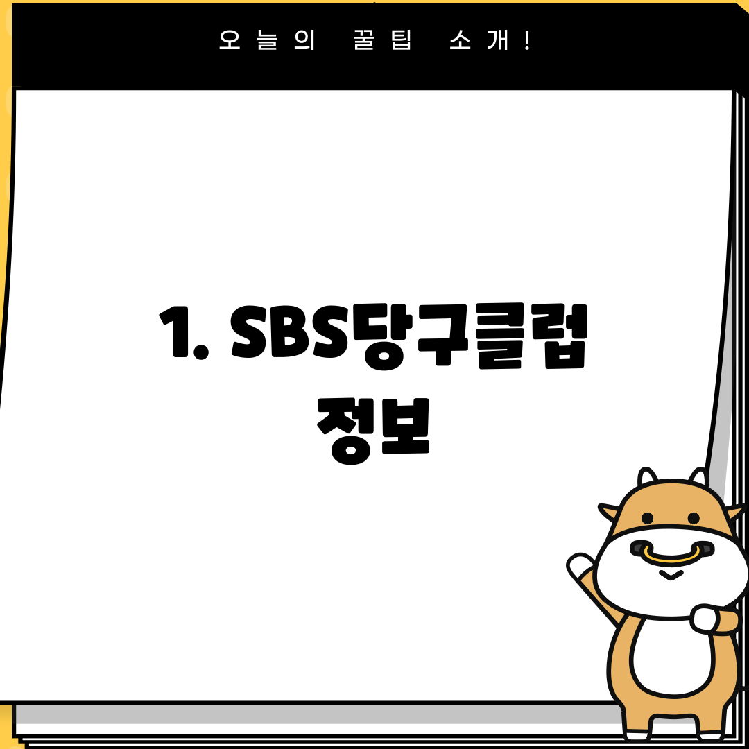 1. SBS당구클럽 정보