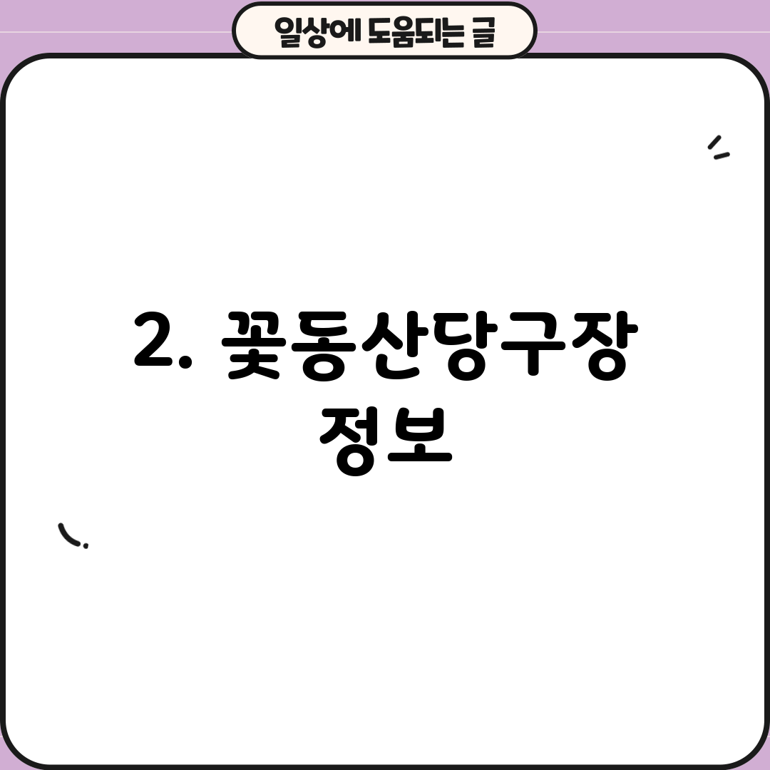 2. 꽃동산당구장 정보
