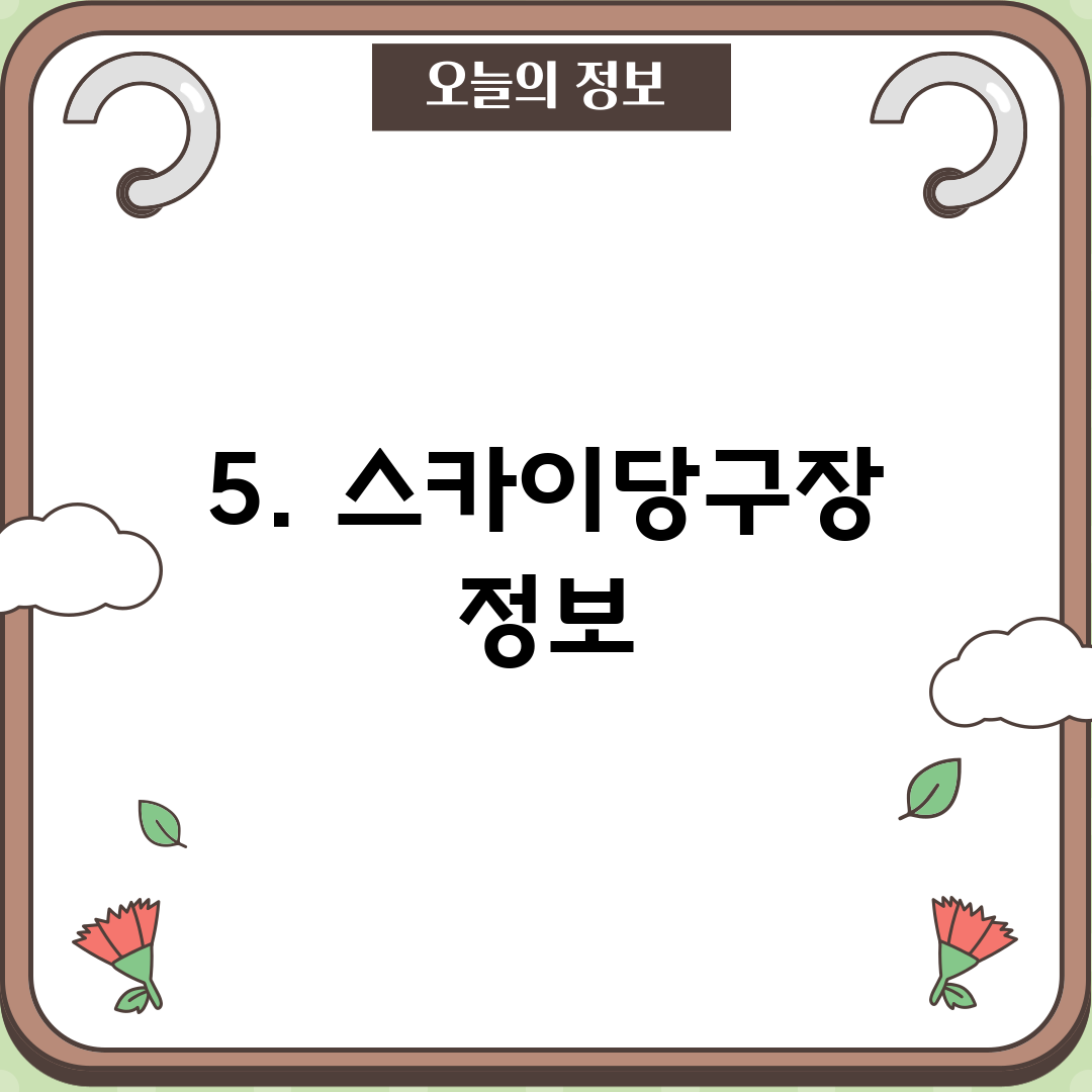 5. 스카이당구장 정보