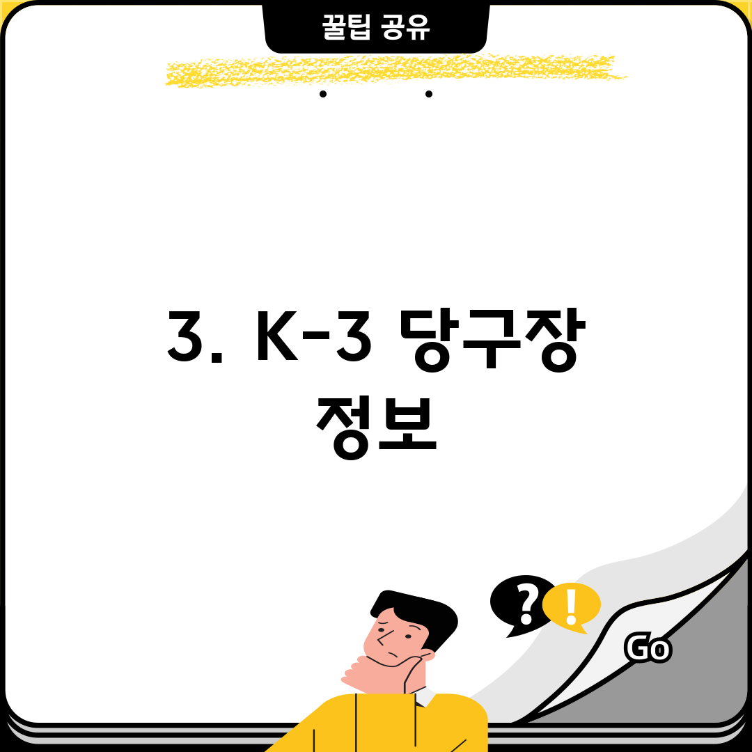 3. K-3 당구장 정보