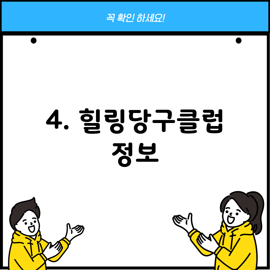 4. 힐링당구클럽 정보