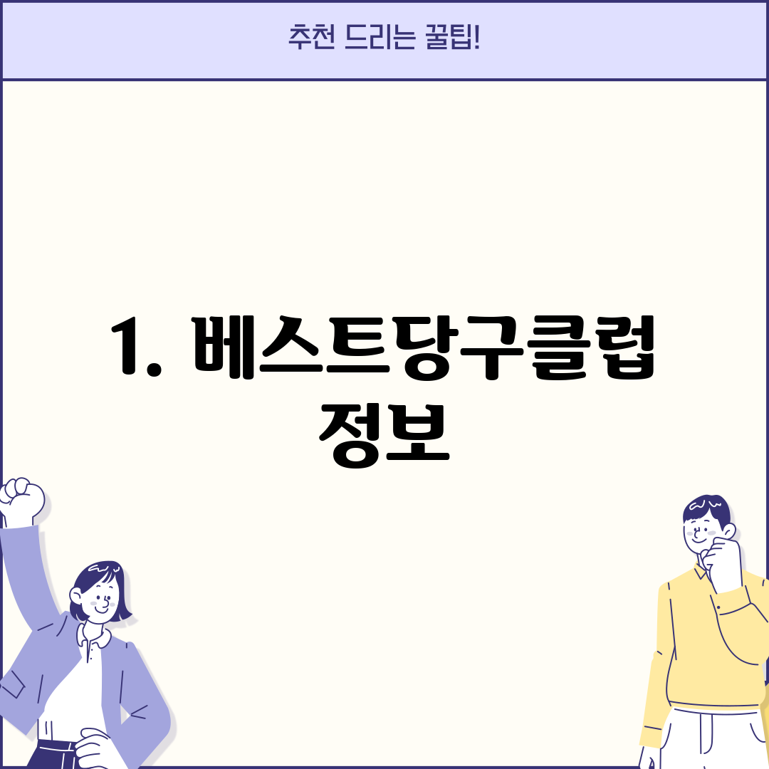 1. 베스트당구클럽 정보