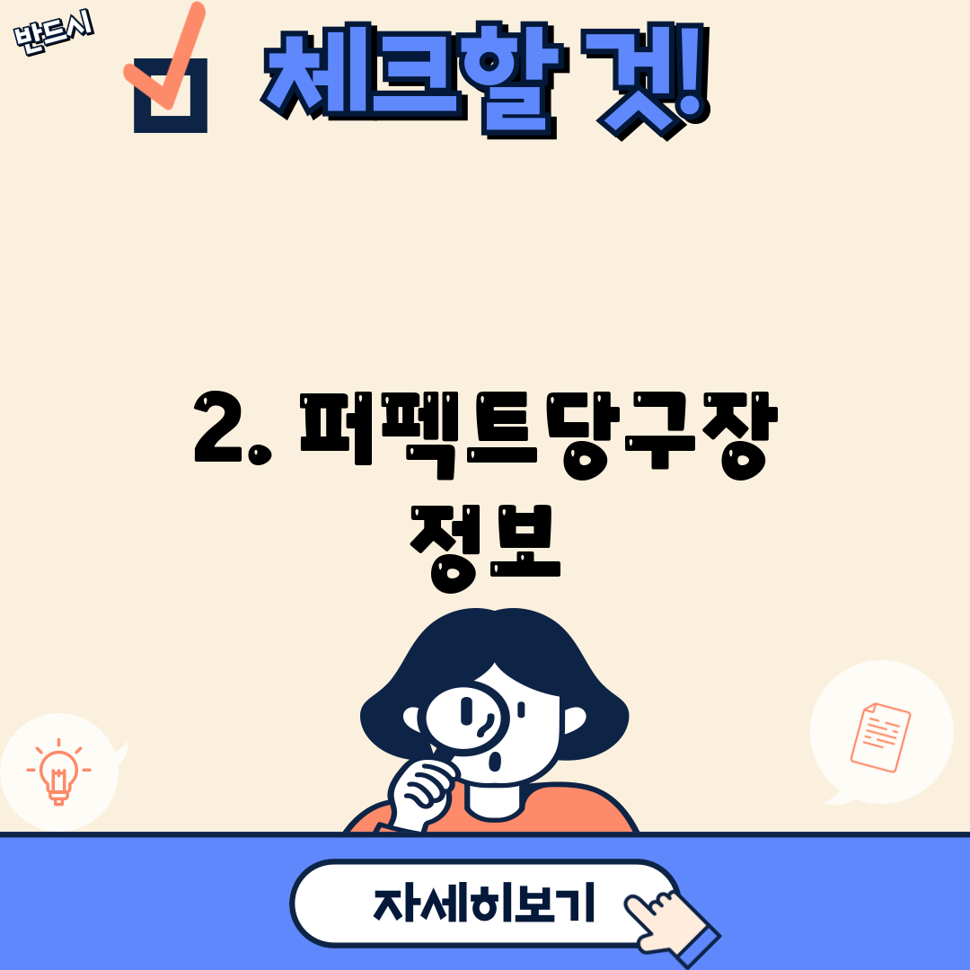 2. 퍼펙트당구장 정보