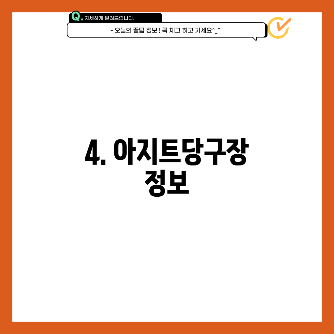 4. 아지트당구장 정보