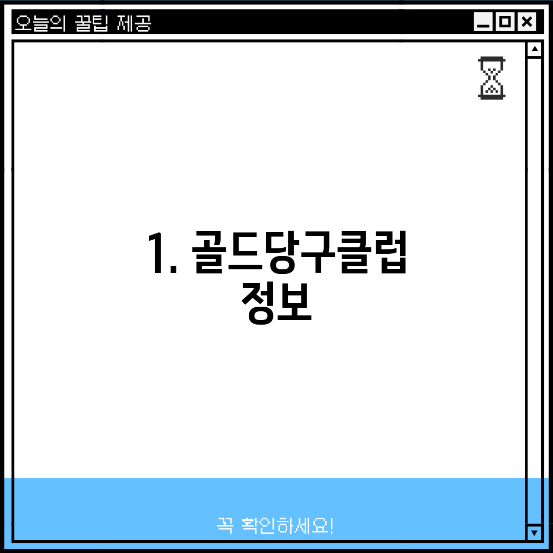 1. 골드당구클럽 정보