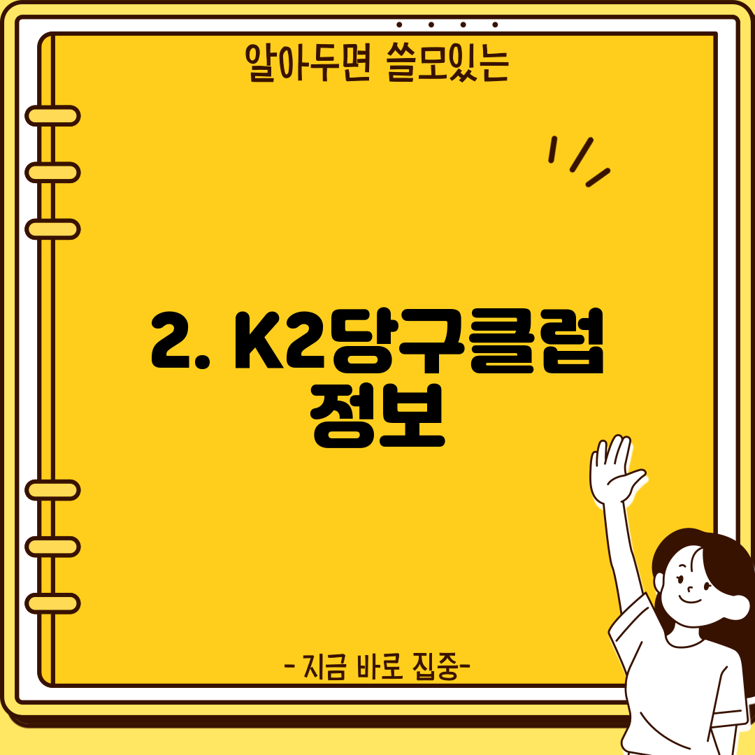 2. K2당구클럽 정보