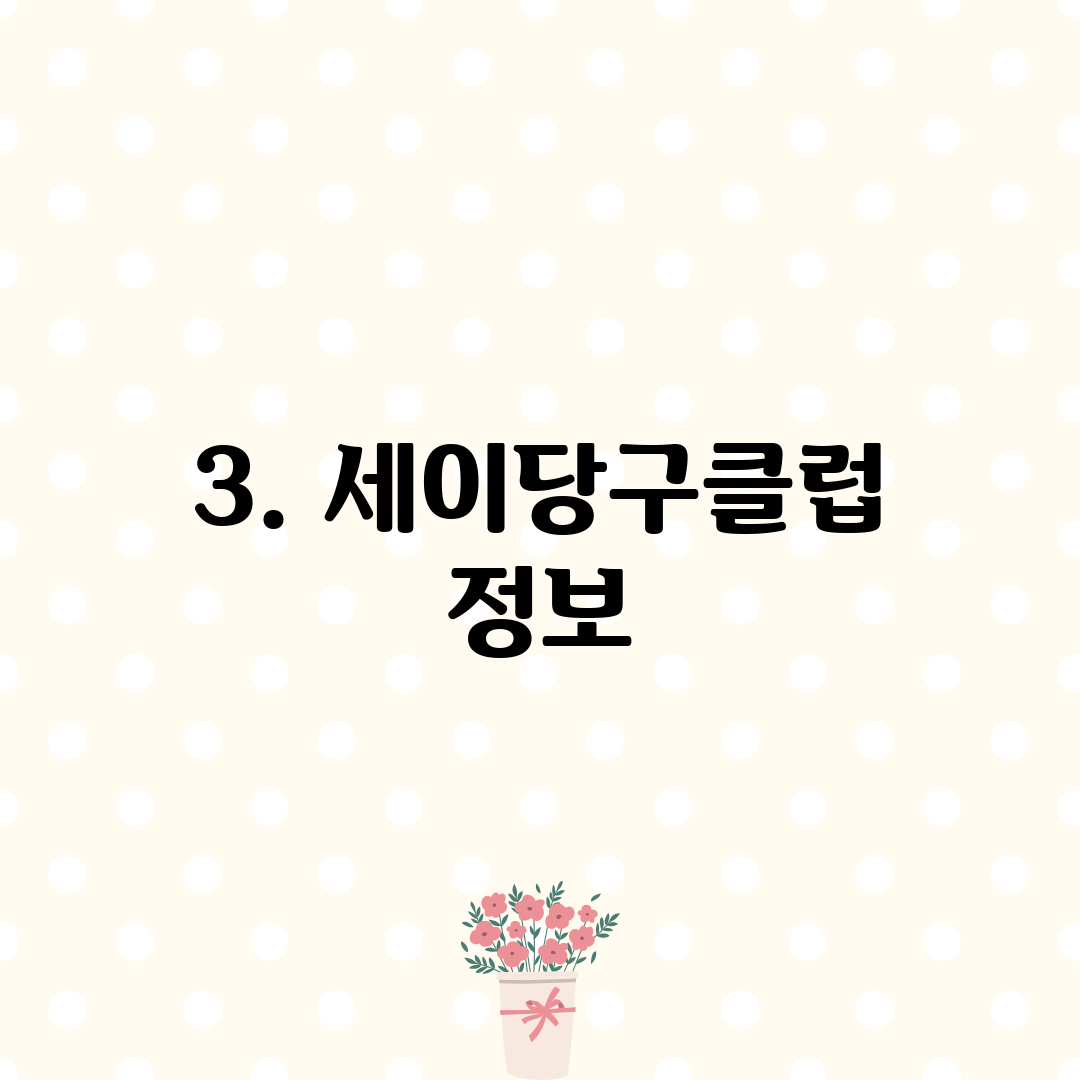 3. 세이당구클럽 정보