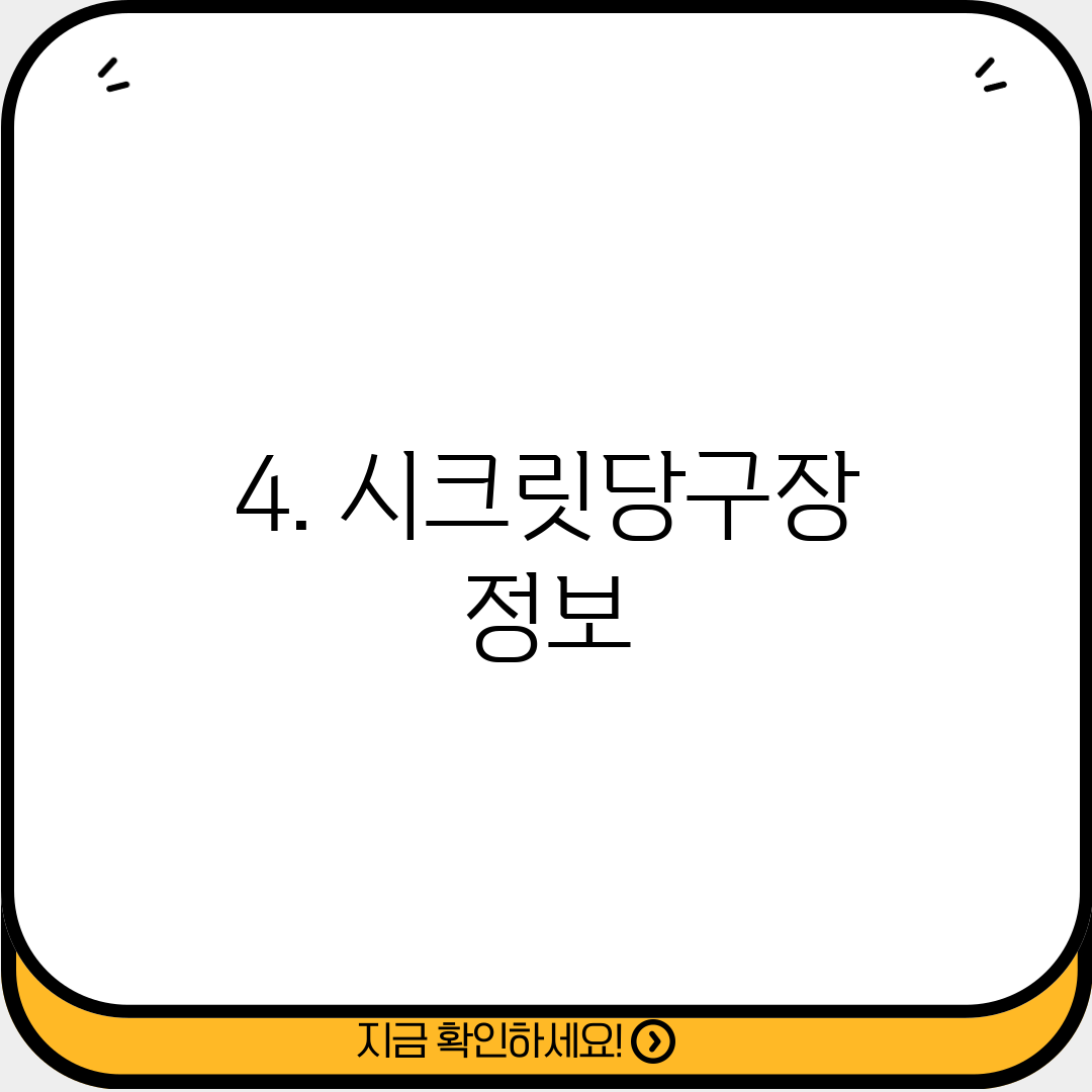 4. 시크릿당구장 정보