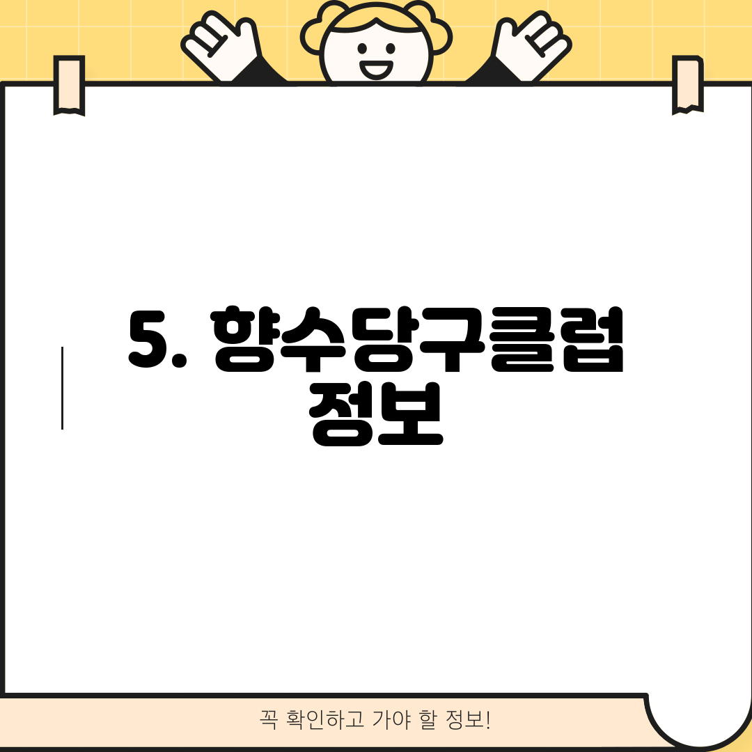 5. 향수당구클럽 정보