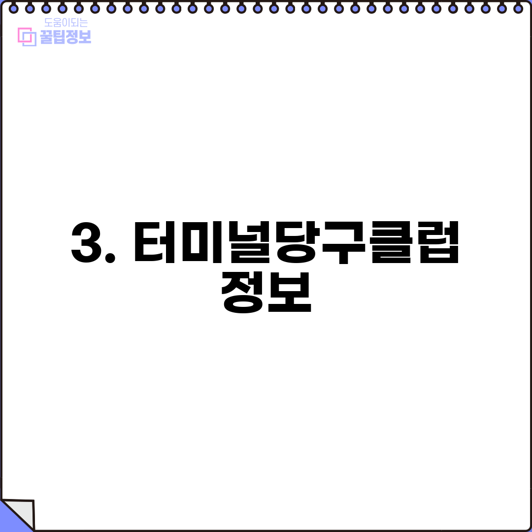 3. 터미널당구클럽 정보