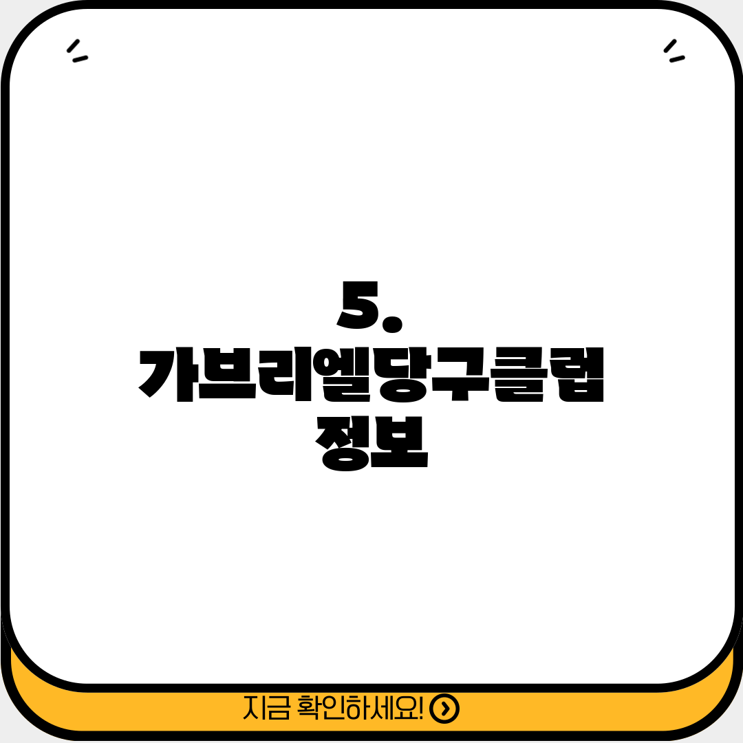 5. 가브리엘당구클럽 정보