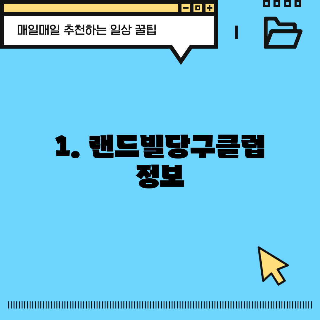 1. 랜드빌당구클럽 정보