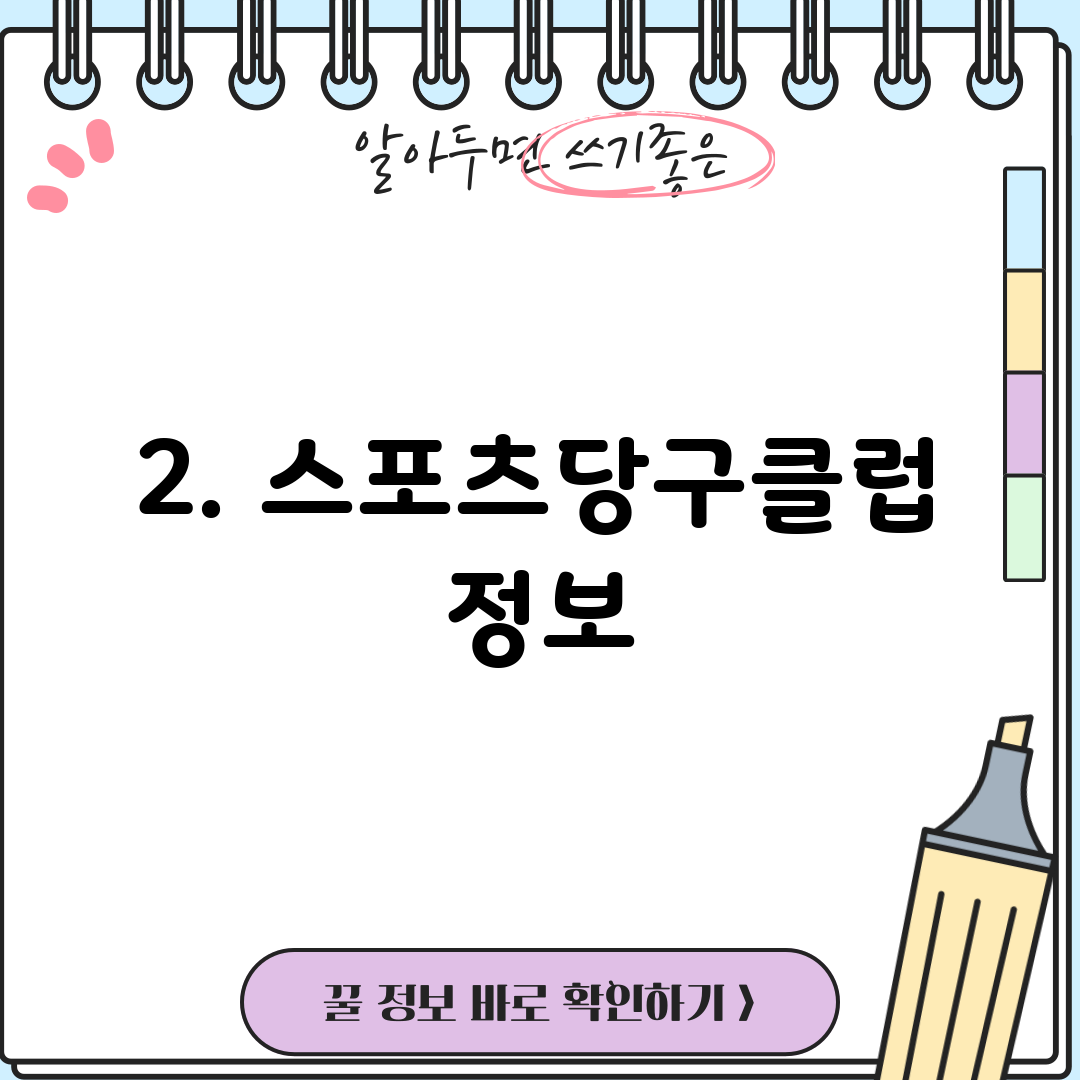 2. 스포츠당구클럽 정보