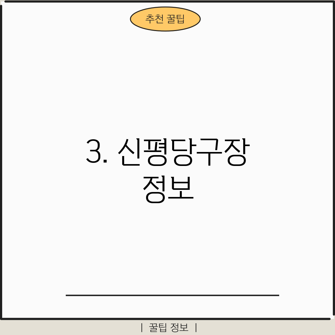 3. 신평당구장 정보