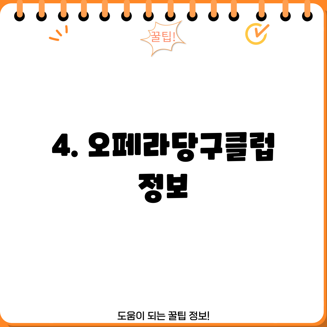 4. 오페라당구클럽 정보