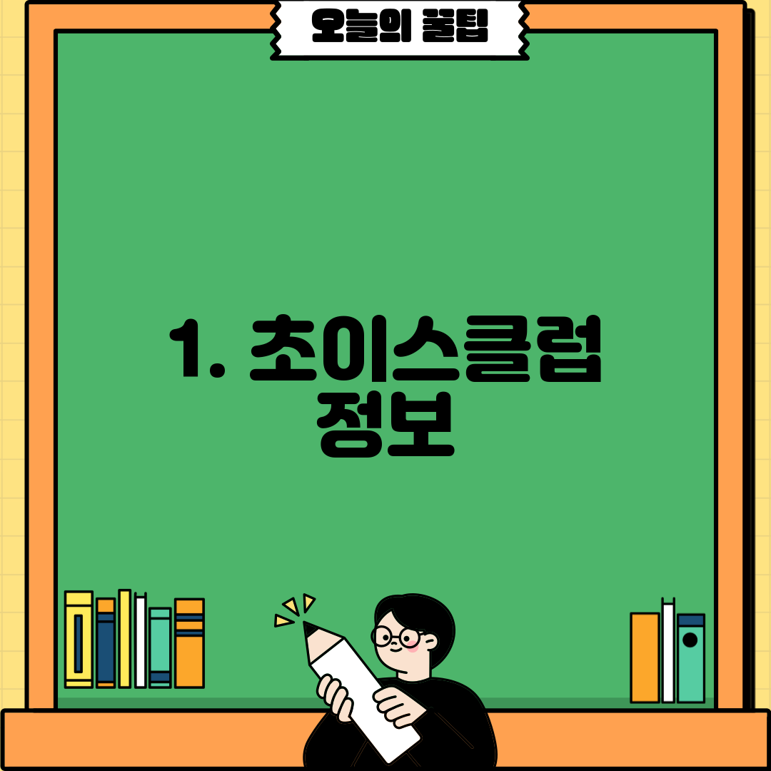 1. 초이스클럽 정보