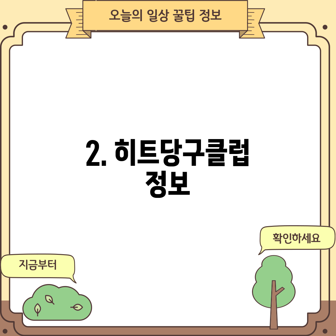 2. 히트당구클럽 정보