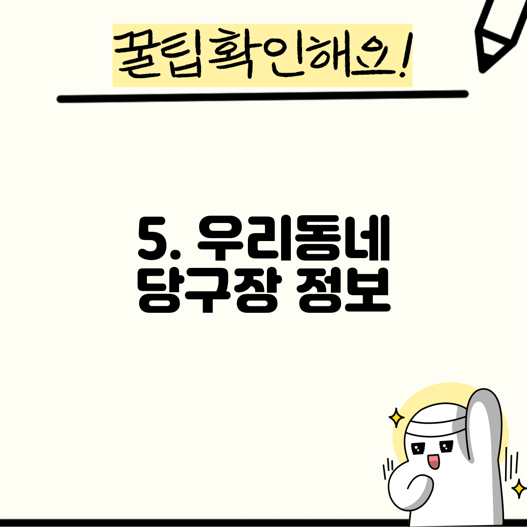 5. 우리동네 당구장 정보
