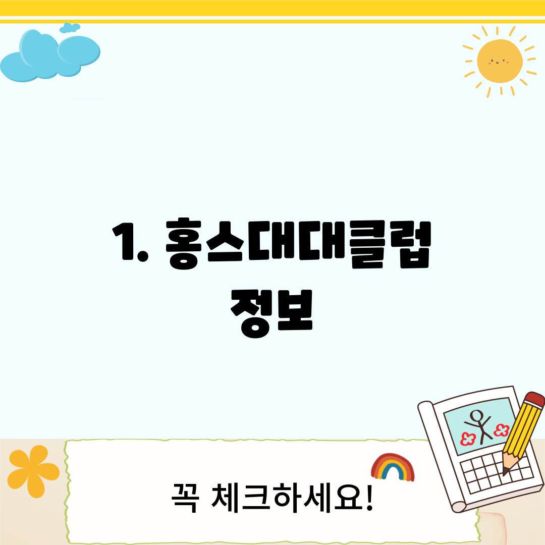 1. 홍스대대클럽 정보