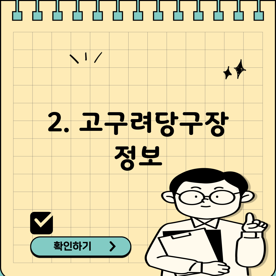 2. 고구려당구장 정보