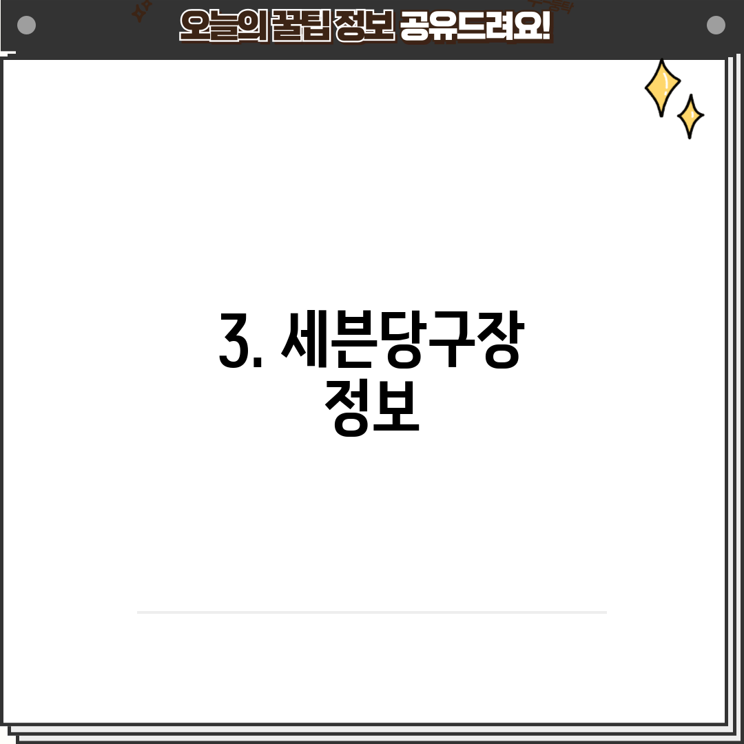 3. 세븐당구장 정보