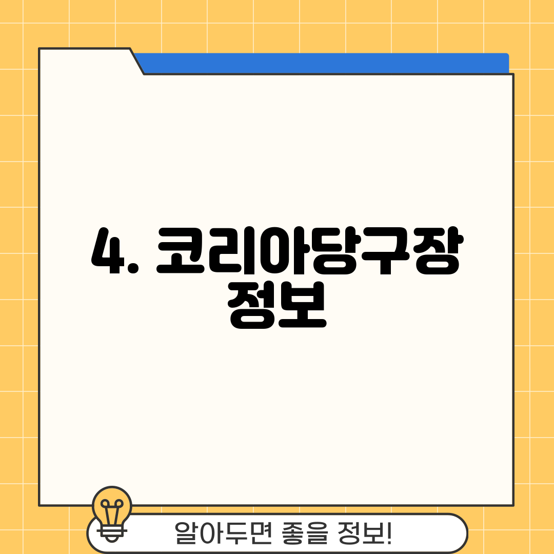 4. 코리아당구장 정보