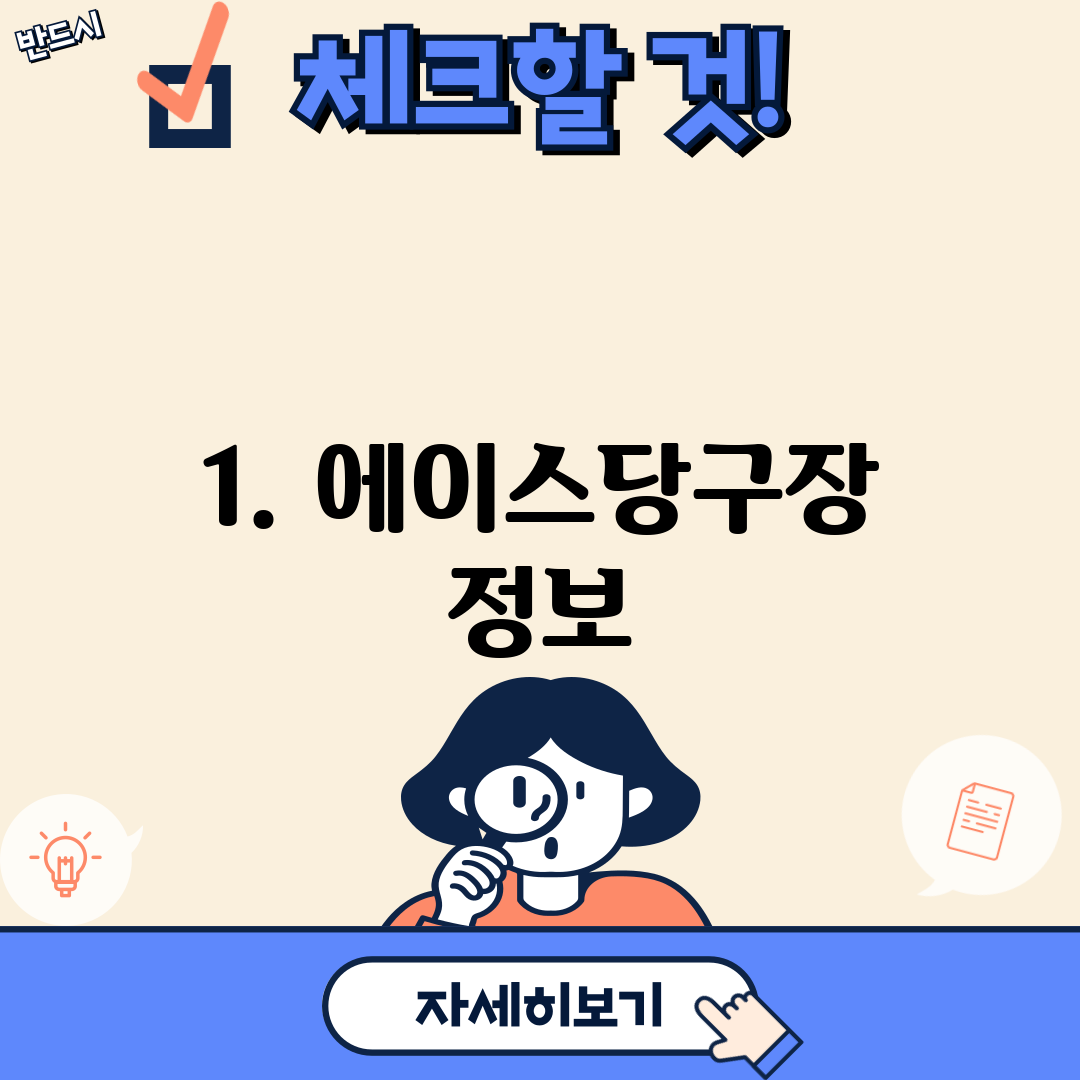 1. 에이스당구장 정보