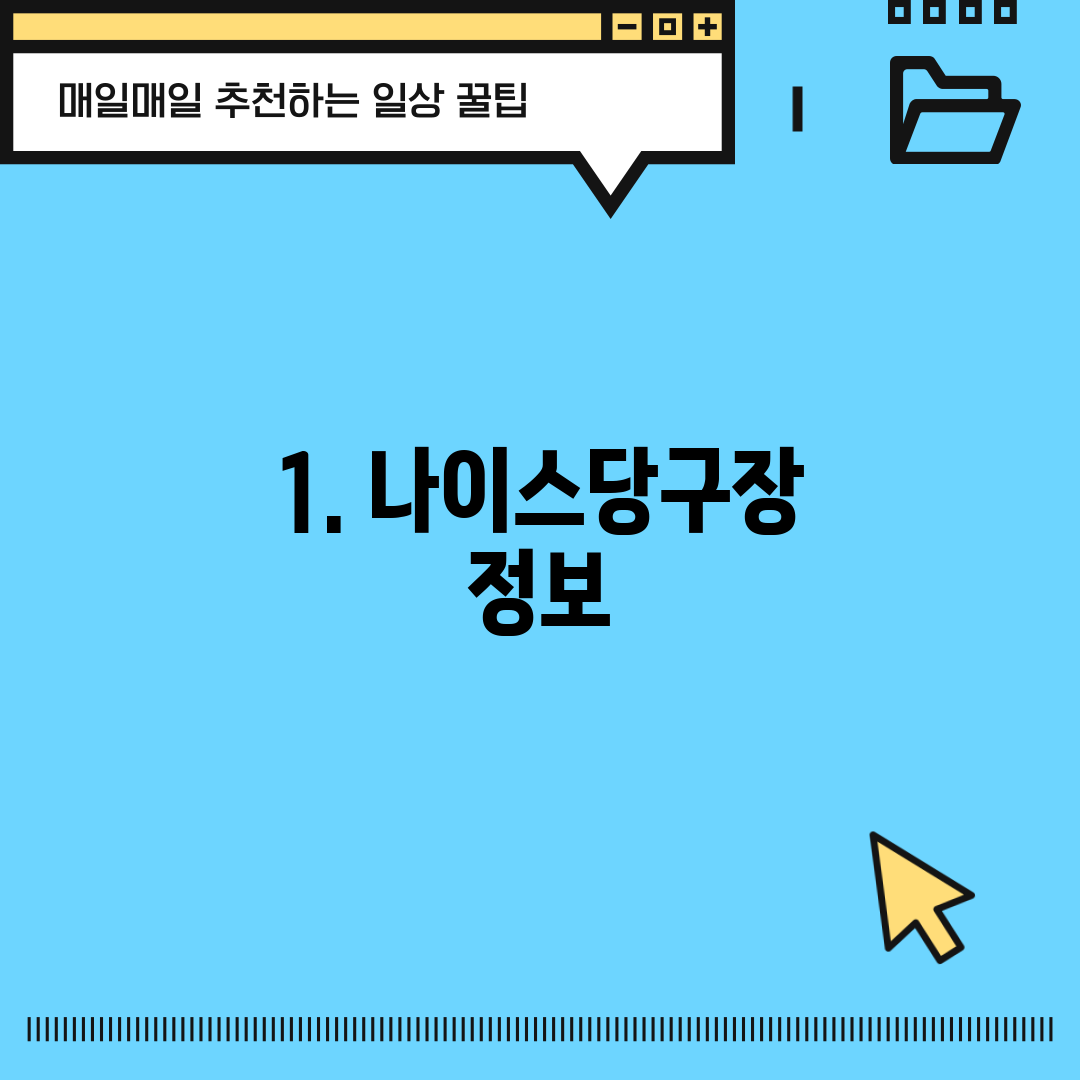 1. 나이스당구장 정보