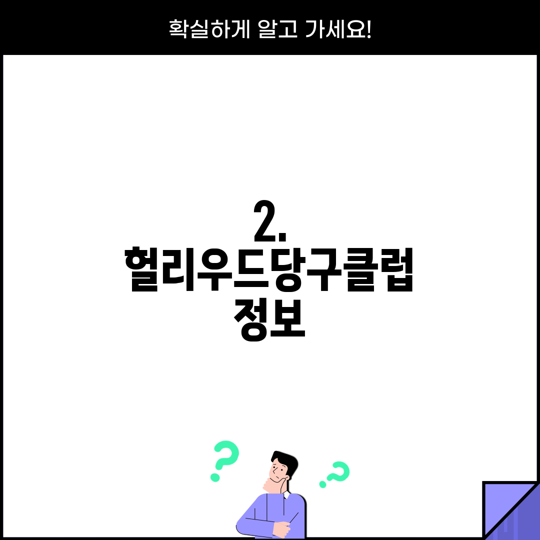 2. 헐리우드당구클럽 정보