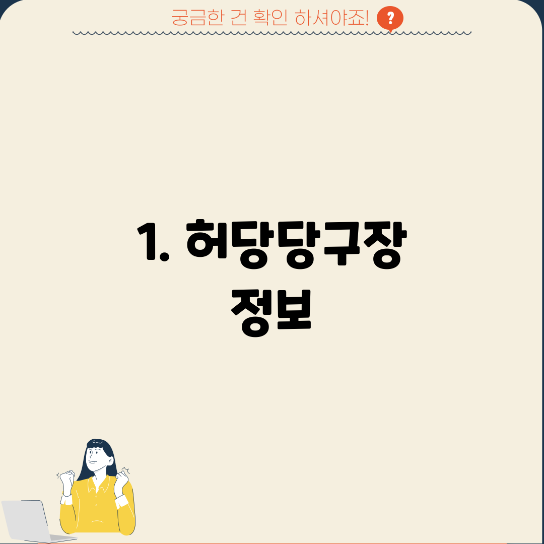 1. 허당당구장 정보