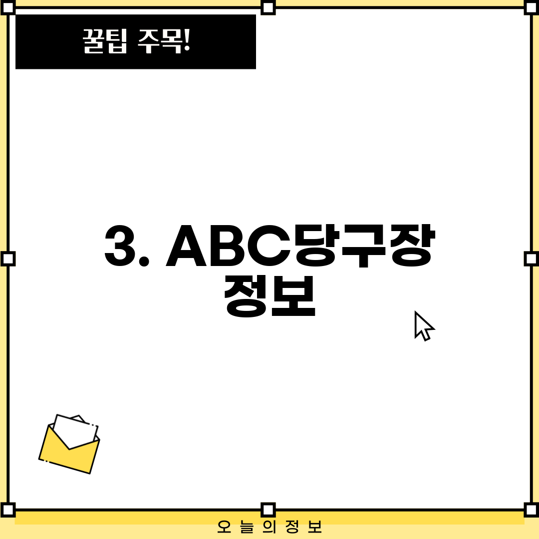 3. ABC당구장 정보