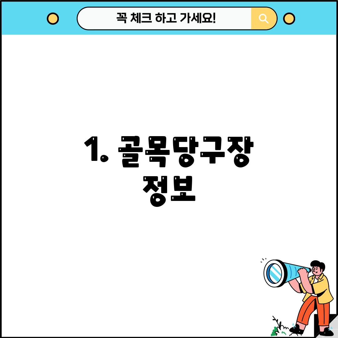 1. 골목당구장 정보