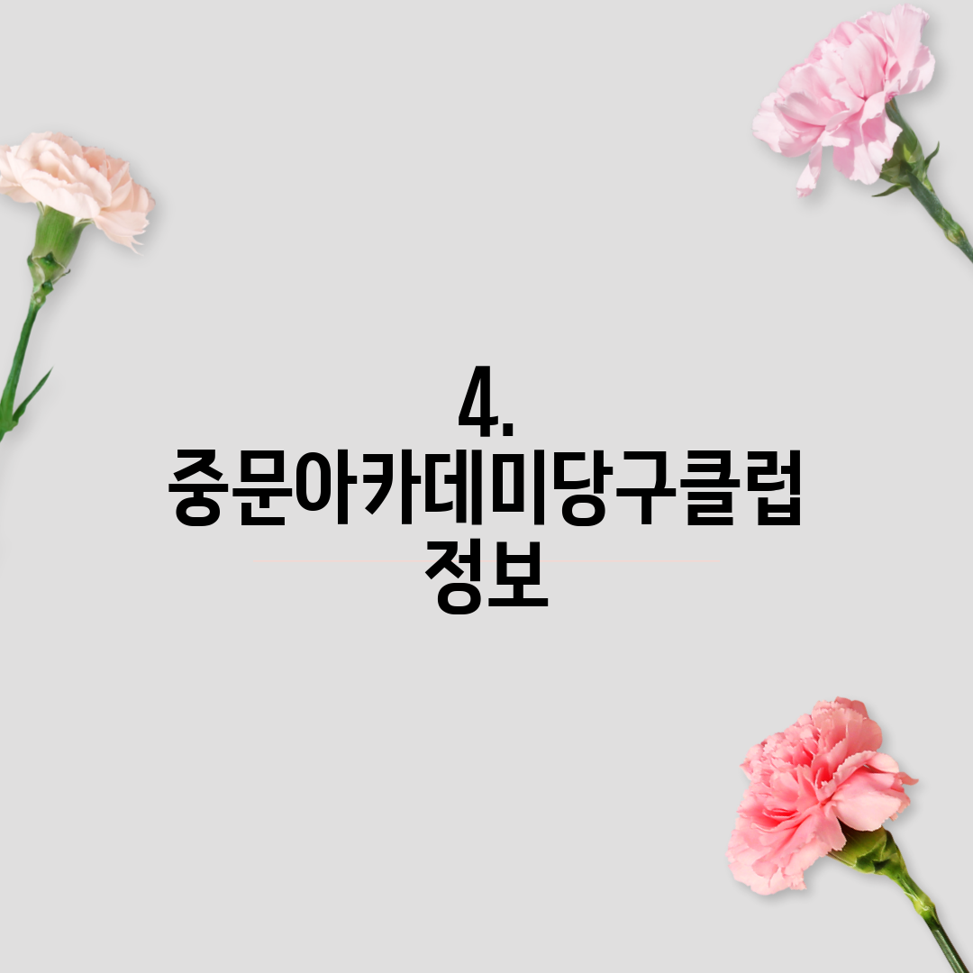 4. 중문아카데미당구클럽 정보