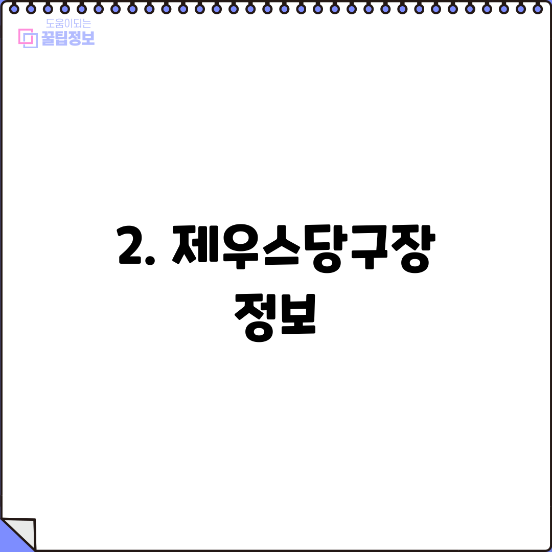 2. 제우스당구장 정보