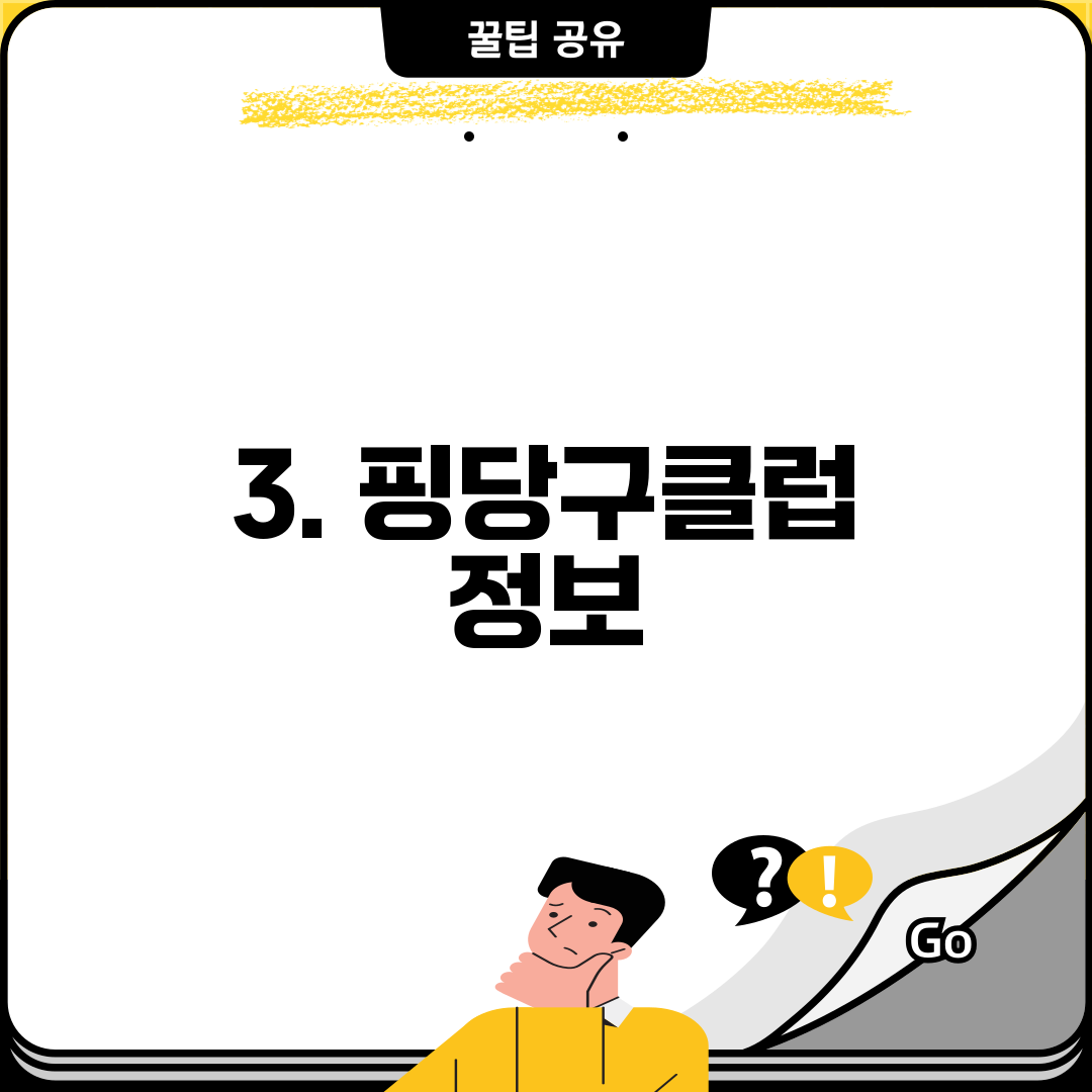 3. 핑당구클럽 정보